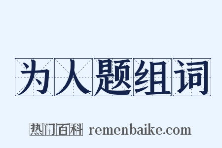 为人题组词是什么意思的图片